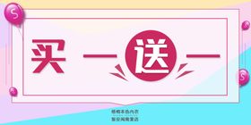 买一送一