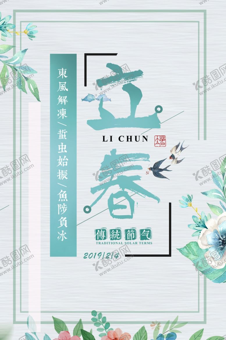 编号：23565509162041088272【酷图网】源文件下载-立春