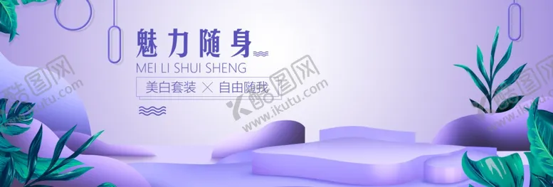 编号：98428406251303343031【酷图网】源文件下载-魅力随身美白套装