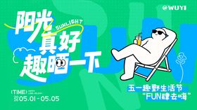 五一劳动节趣野生活节主画面