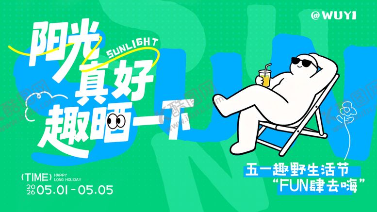 编号：66073904120212594529【酷图网】源文件下载-五一劳动节趣野生活节主画面