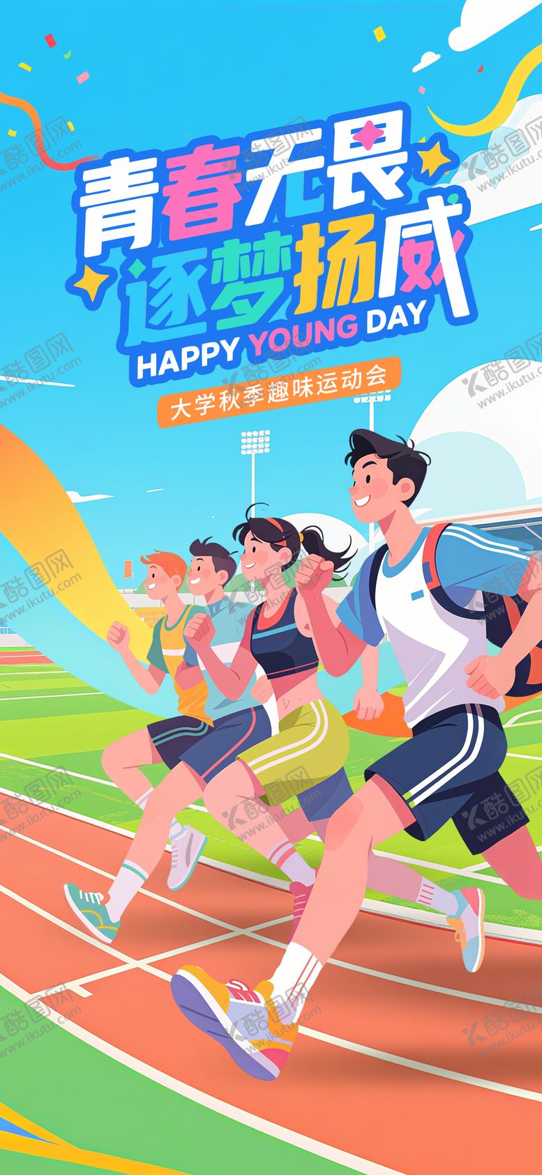编号：48521112102011141663【酷图网】源文件下载-校运会海报