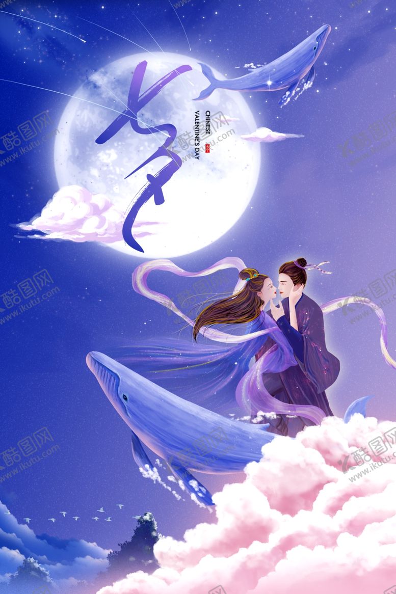 编号：68249805121354419010【酷图网】源文件下载-七夕传统节日活动促销宣传海报
