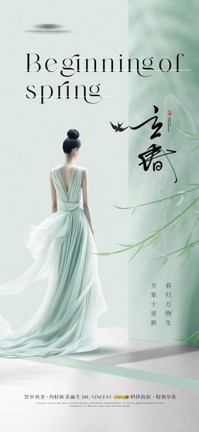 医美立春海报