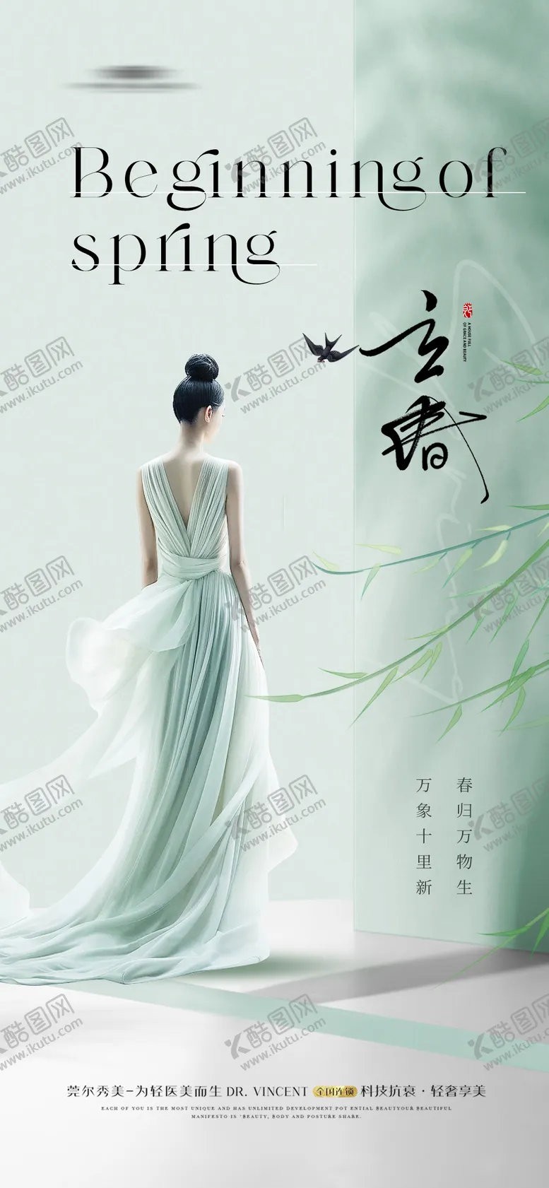 编号：23416201061246524999【酷图网】源文件下载-医美立春海报