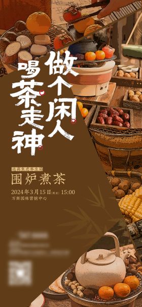 围炉煮茶暖场活动海报