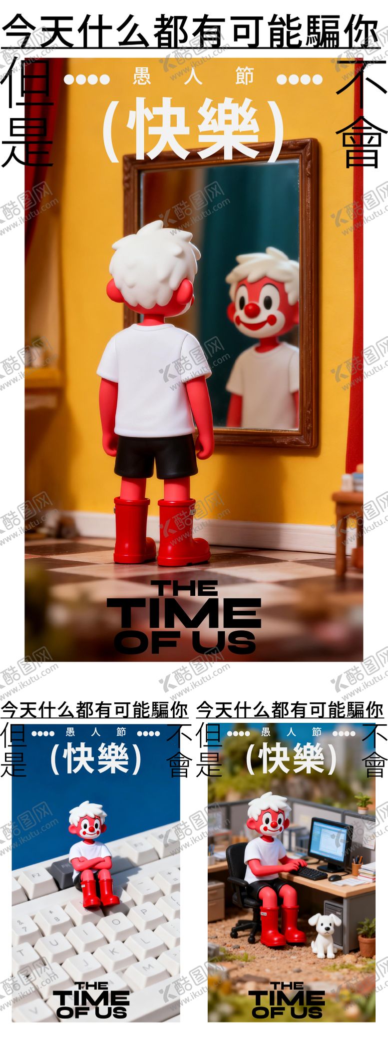 编号：18718203220201235132【酷图网】源文件下载-愚人节小丑创意海报