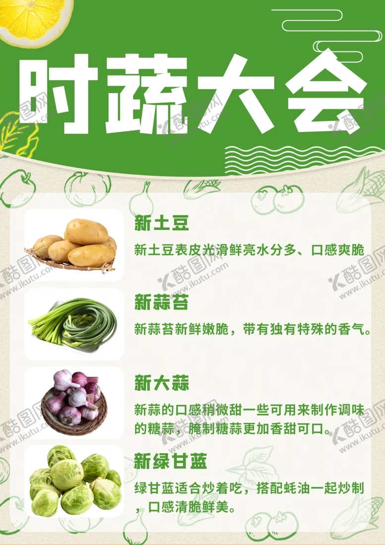 编号：33424702060906375785【酷图网】源文件下载-时蔬大会商品知识