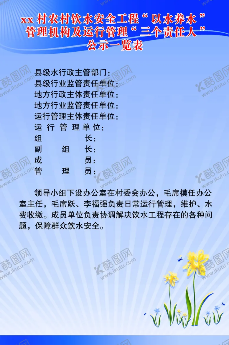 编号：62979409241340403847【酷图网】源文件下载-饮水工程公示制度管理机构制