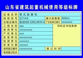 山东省建筑起重机械使用等级标牌