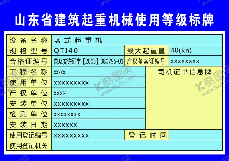 编号：22129705152320187180【酷图网】源文件下载-山东省建筑起重机械使用等级标牌