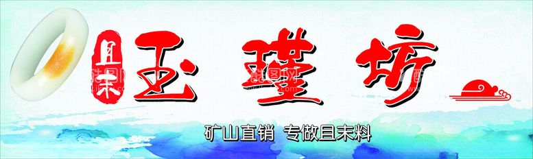 编号：97730902122014548908【酷图网】源文件下载-玉石坊背景墙水墨画