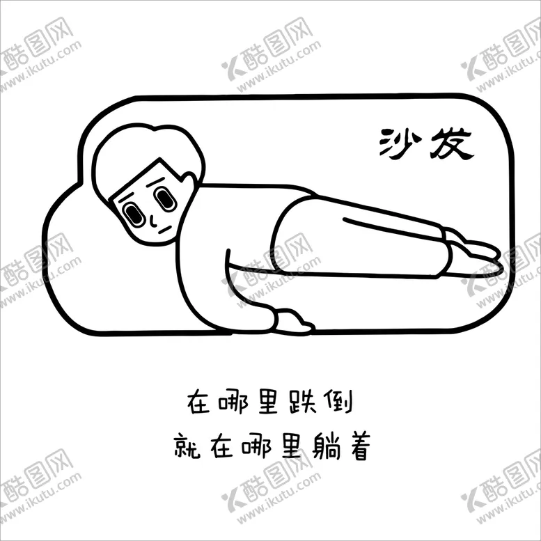编号：03517610080556153167【酷图网】源文件下载-在哪里跌倒就在哪里躺着