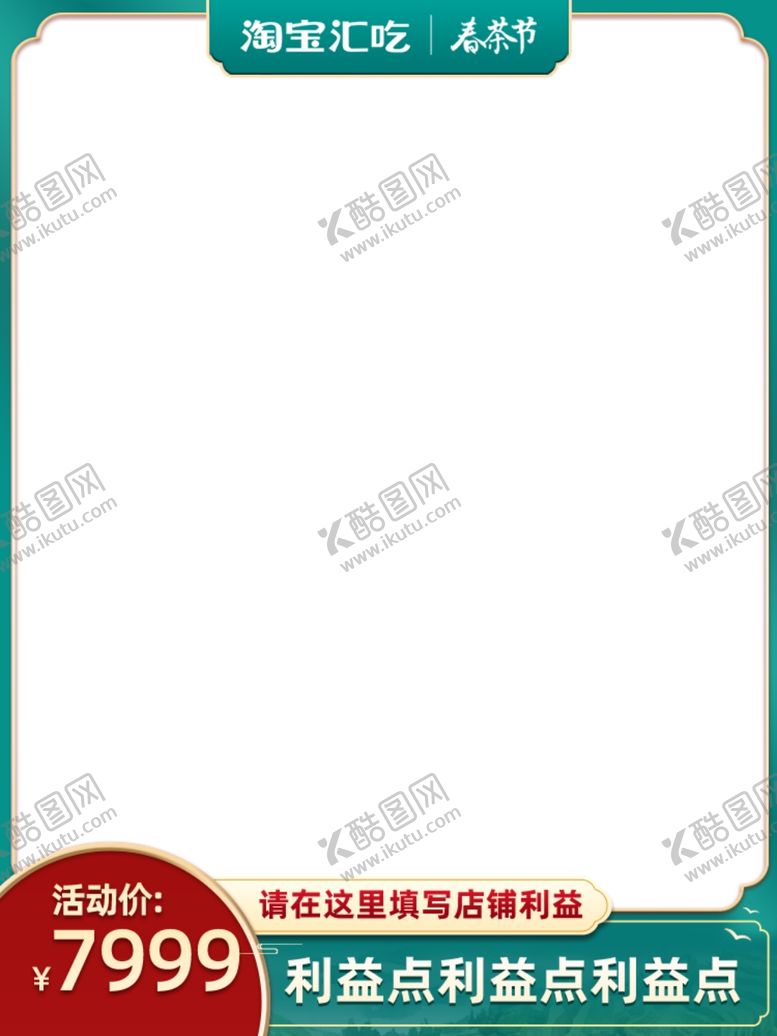 编号：31580002150603118347【酷图网】源文件下载-电商主图
