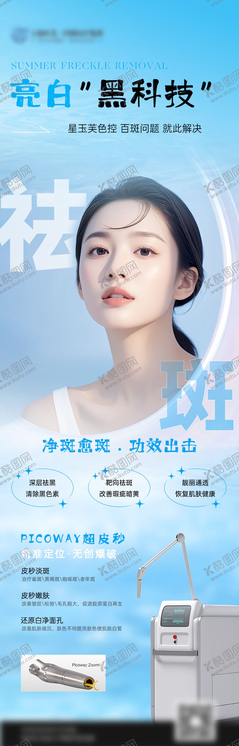 编号：75280909230507556823【酷图网】源文件下载-医美超皮秒仪器长图