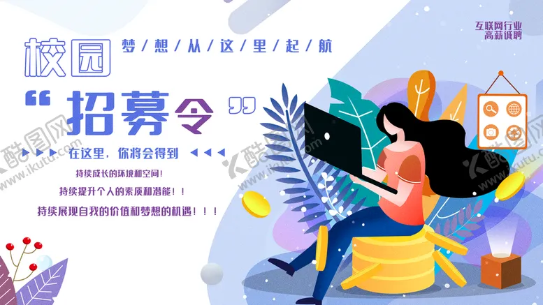 编号：28463709152309230752【酷图网】源文件下载-招募令招聘展架社团纳新