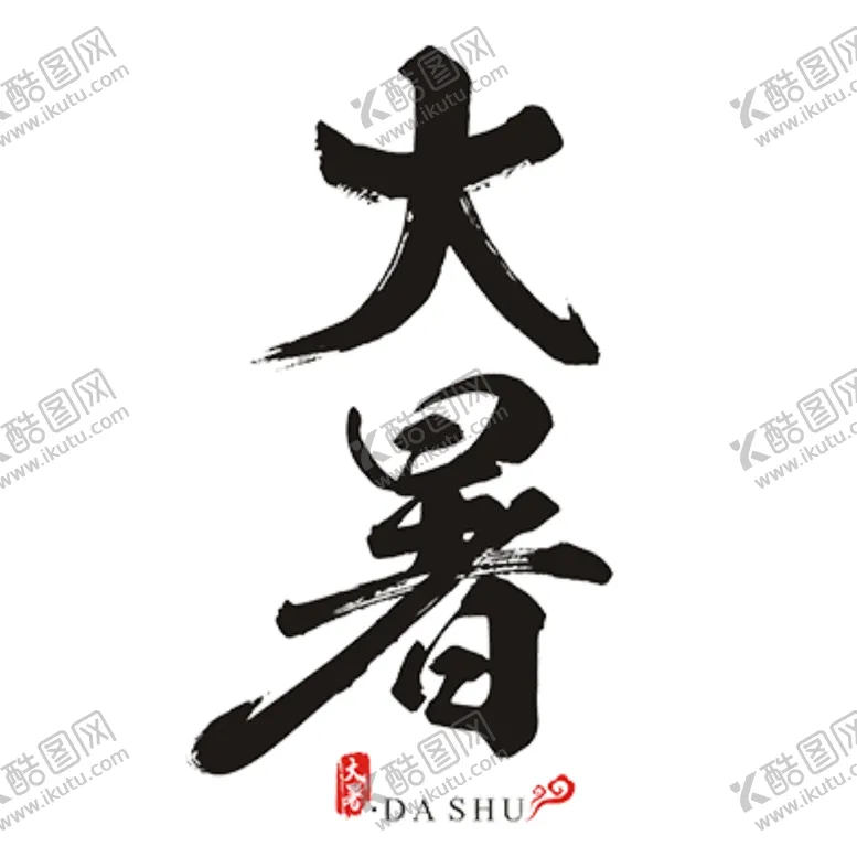 编号：92095609231011446181【酷图网】源文件下载-大暑