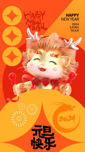 元旦海报新年快乐新年节背景喜迎新年