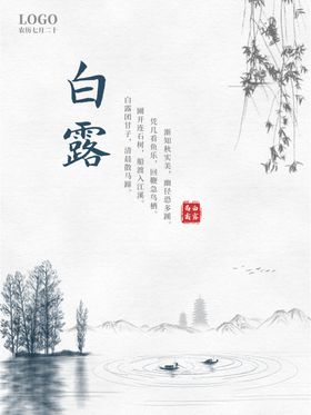白露海报节气寒主题