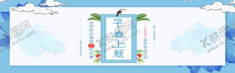 编号：44518609090448496189【酷图网】源文件下载-早春上新