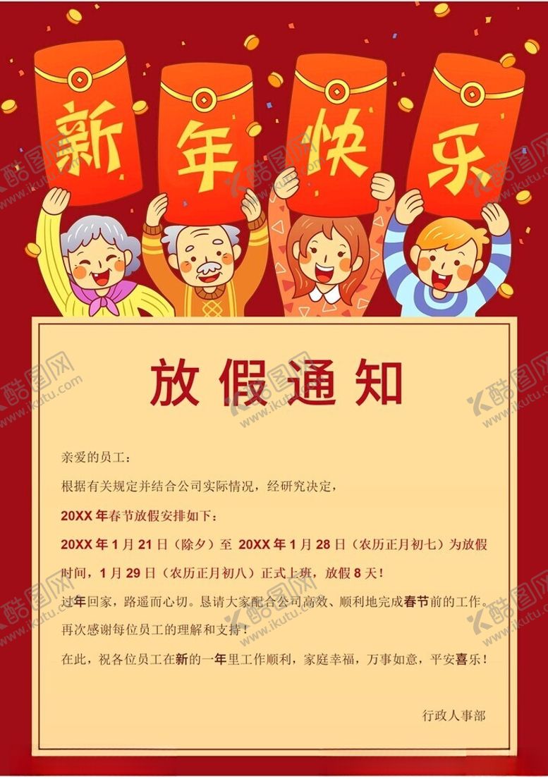 编号：18005802281001126475【酷图网】源文件下载-春节放假通知