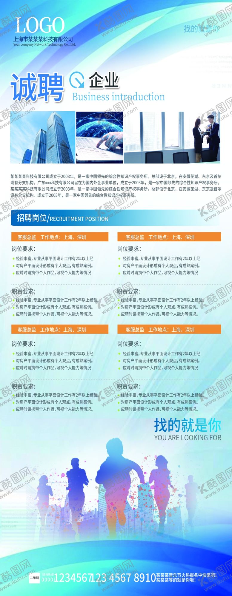 编号：42591709230306495839【酷图网】源文件下载-招聘海报 