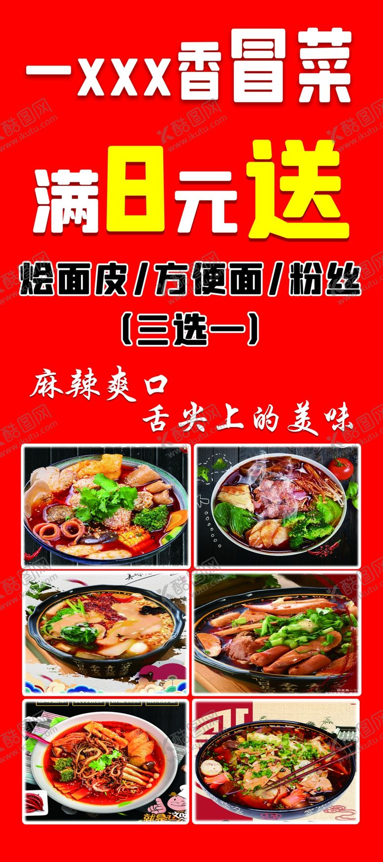 编号：98023409291221091627【酷图网】源文件下载-冒菜海报