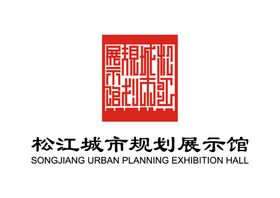 松江城市规划展示馆LOGO