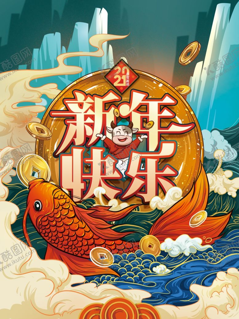 编号：78970304220455279631【酷图网】源文件下载-国潮手绘2021新年快乐海报