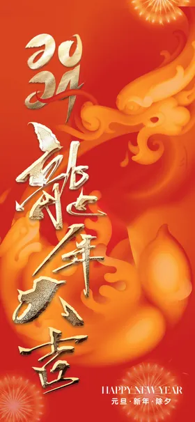 新年龙元旦晚会元旦背景2024元旦