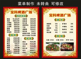 宝科啤酒广场菜单制作