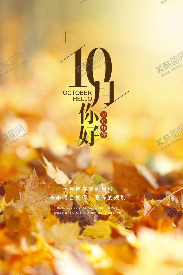 编号：22322409212329231278【酷图网】源文件下载-十月你好