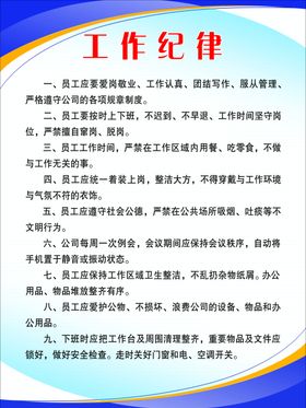 工作纪律