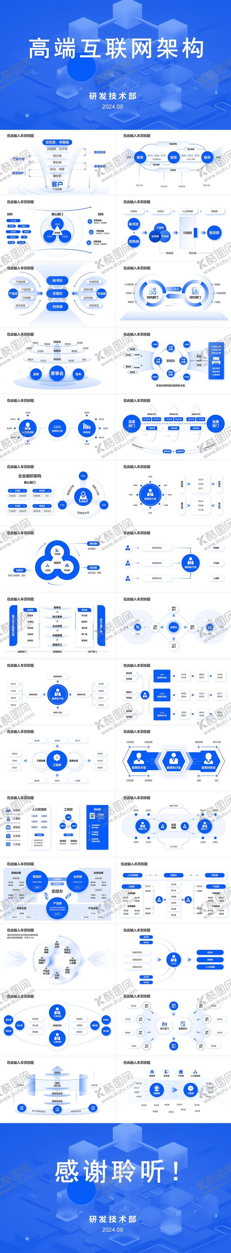 编号：56223506160128223544【酷图网】源文件下载-30套蓝色高端企业人员架构ppt