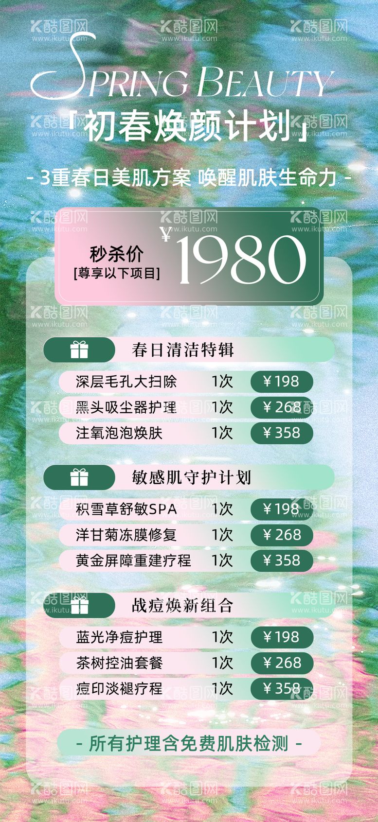 编号：57305003051214074595【酷图网】源文件下载-美业美容院初春焕颜海报