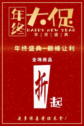 年终大促