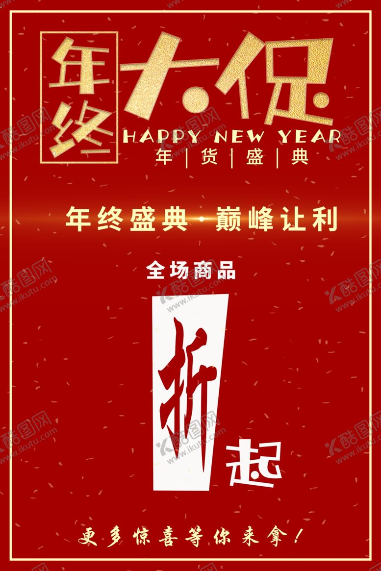 编号：32932105012314591595【酷图网】源文件下载-年终大促