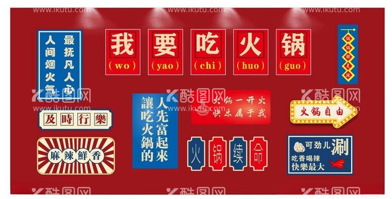 编号：55105612131151439476【酷图网】源文件下载-串串小火锅装饰