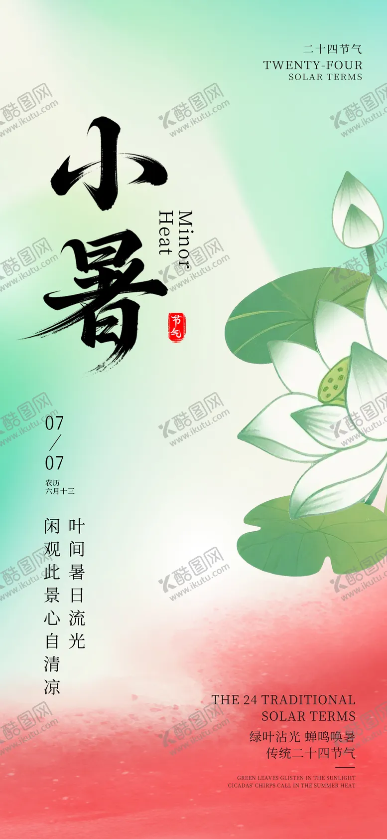 编号：54499907070957351424【酷图网】源文件下载-小暑节气海报
