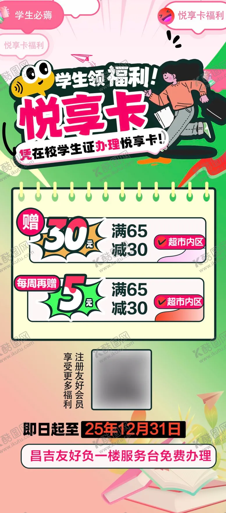 编号：26759909080347599248【酷图网】源文件下载-学生福利活动海报