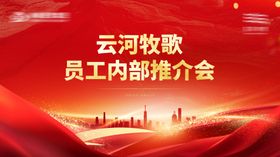 地产内购会热销背景板