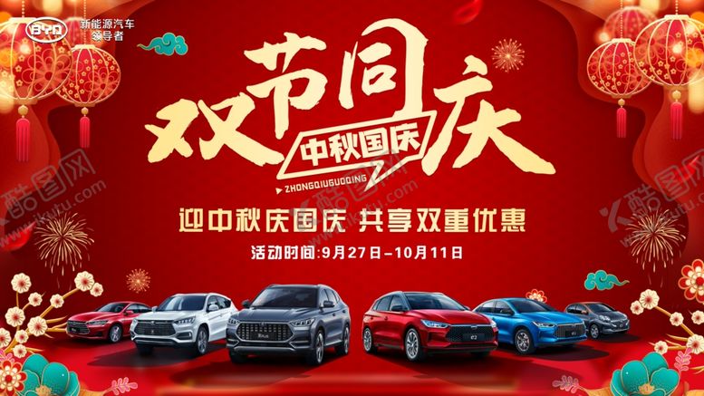 编号：23049210241510124756【酷图网】源文件下载-双节同庆活动海报