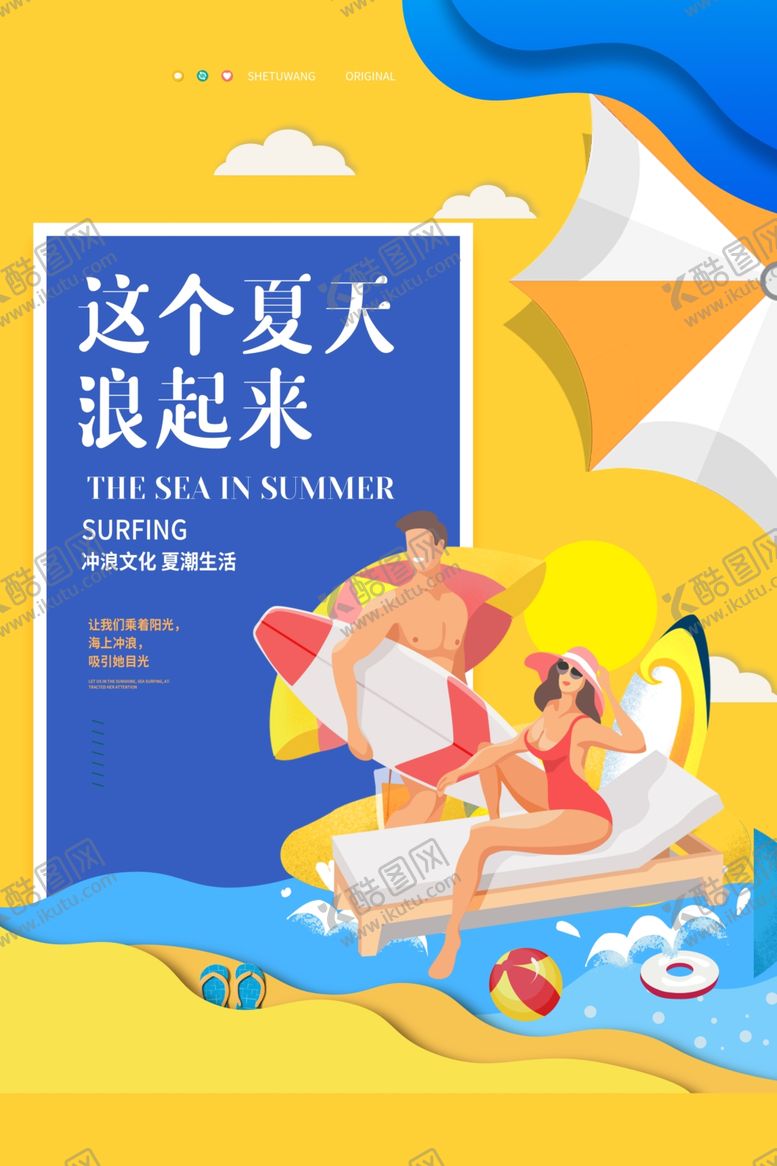 编号：34133809291302584157【酷图网】源文件下载-冲浪海报