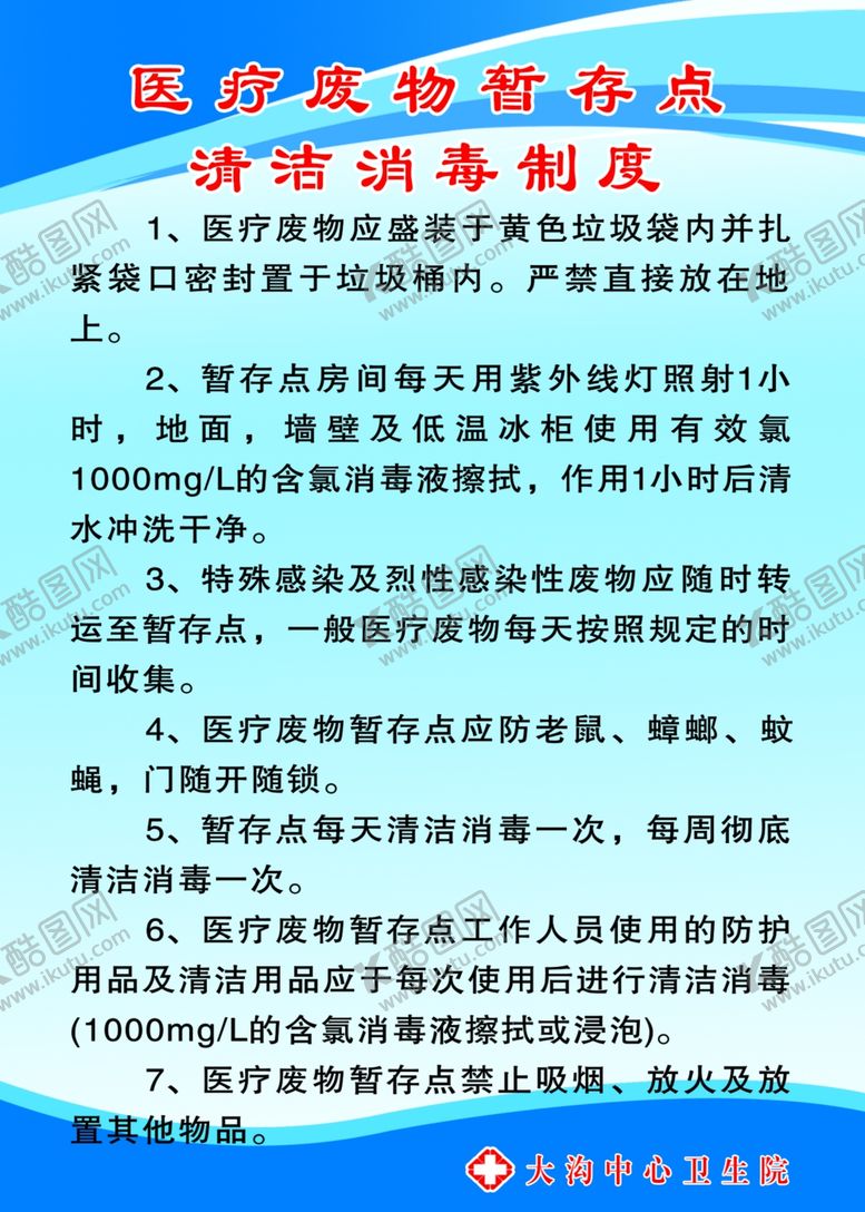 编号：63995604191242525656【酷图网】源文件下载-卫生院制度
