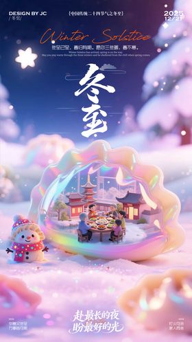 冬至海报