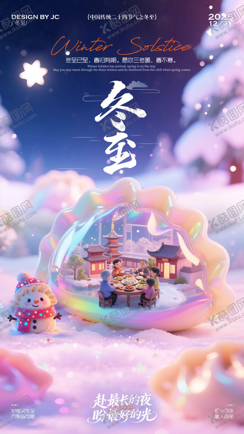 编号：40484512200203188038【酷图网】源文件下载-冬至海报