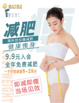 瑾玉佳仁减肥海报瘦身亚健康