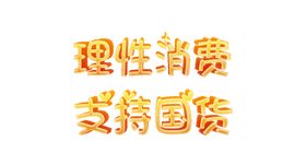 Ai可编辑艺术字发光字