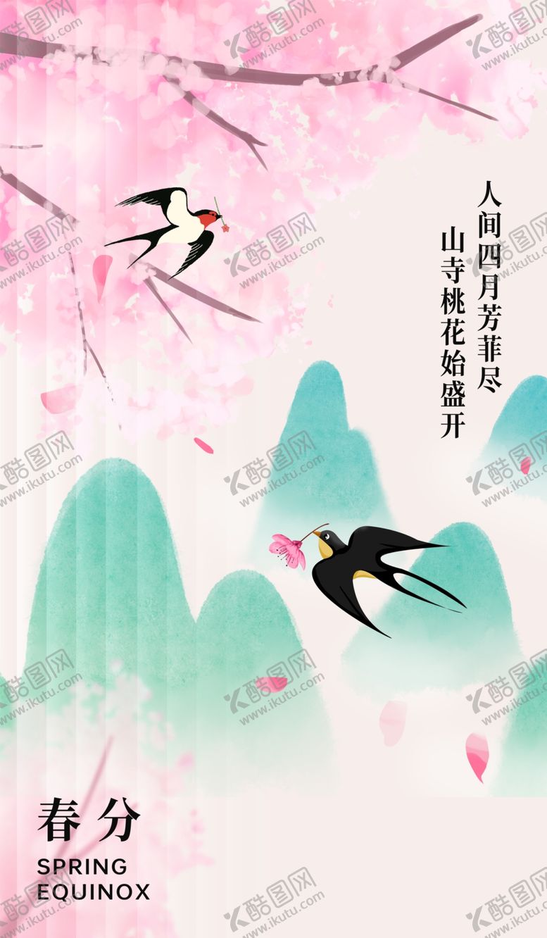 编号：23059202241047557495【酷图网】源文件下载-春分海报图片