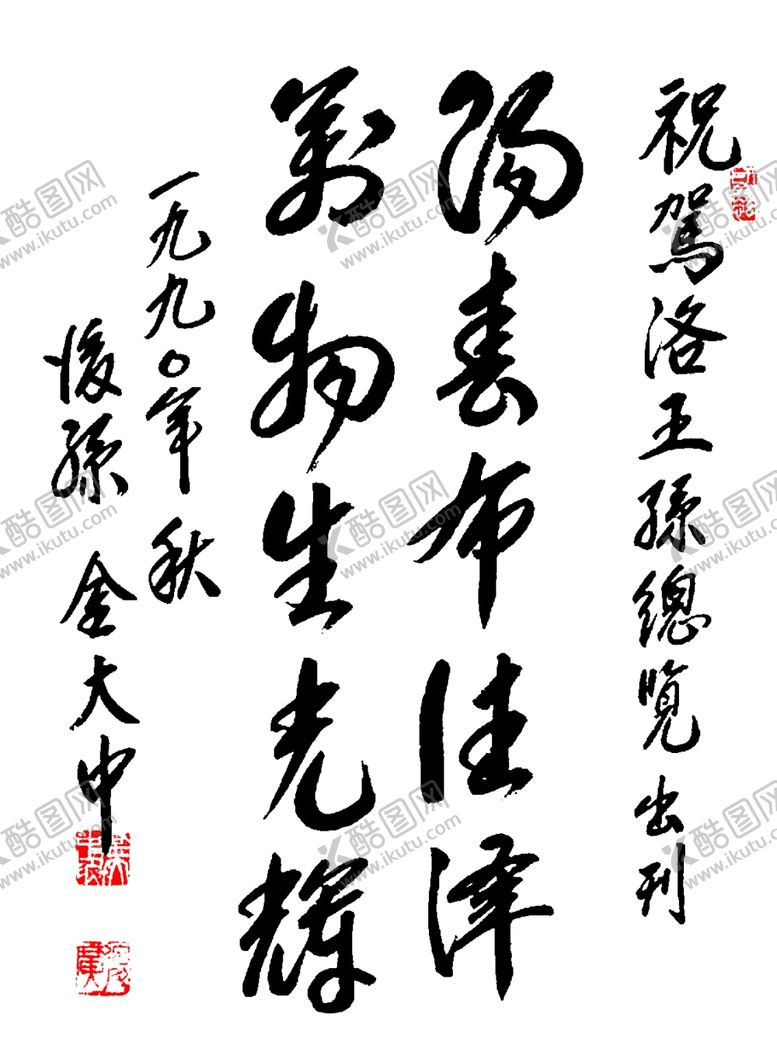 编号：90266207130437261684【酷图网】源文件下载-金大中书法作品